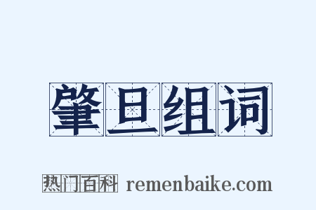 肇旦组词是什么意思的图片